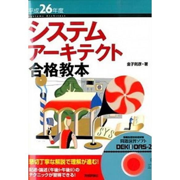 システムア-キテクト合格教本  平成２６年度 /技術評論社/金子則彦（単行本（ソフトカバー）） 中古｜vaboo