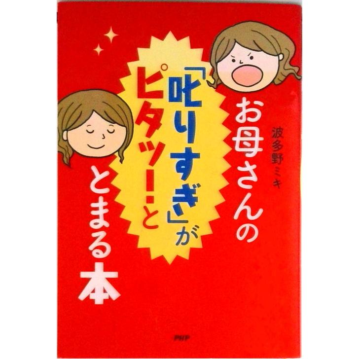 お母さんの「叱りすぎ」がピタッ！ととまる本   /ＰＨＰ研究所/波多野ミキ（単行本） 中古 | 