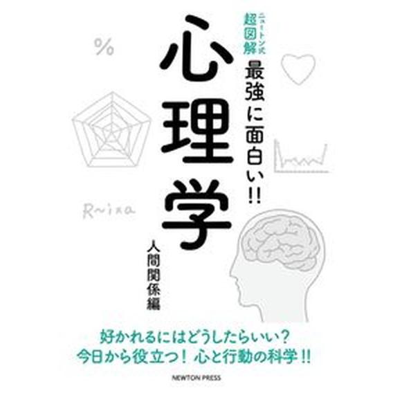 心理学　人間関係編/ニュ-トンプレス/横田正夫（単行本（ソフトカバー）） 中古 | 