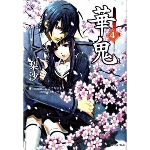 華鬼  ４ /イ-スト・プレス/梨沙 (単行本（ソフトカバー）) 中古｜vaboo