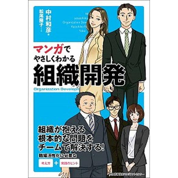 マンガでやさしくわかる組織開発   /日本能率協会マネジメントセンタ-/中村和彦（人間関信学） (単行本) 中古｜vaboo