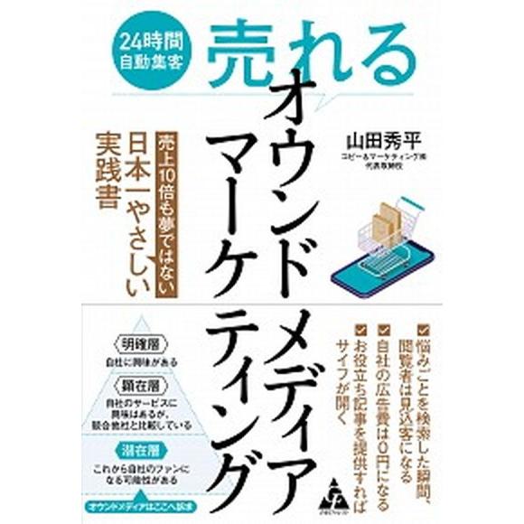 “売れる”オウンドメディアマーケティング ２４時間自動集客　売上１０倍も夢ではない日本一やさ  /合同フォレスト/山田秀平（単行本） 中古｜vaboo