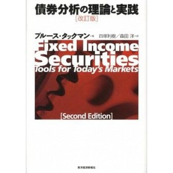 債券分析の理論と実践 改訂版/東洋経済新報社/ブル-ス・タックマン（単行本） 中古