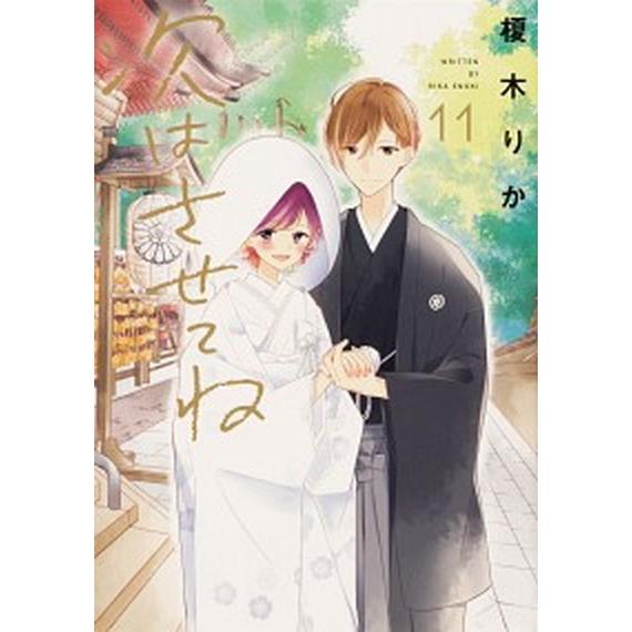 次はさせてね  １１ /ＫＡＤＯＫＡＷＡ/榎木りか（コミック） 中古｜vaboo