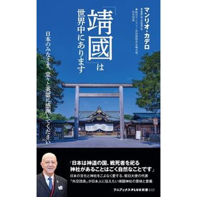 「□國」は世界中にあります-日本のみなさま、堂々と英霊に感謝してください-   /ワニ・プラス/マンリオ・カデロ（新書） 中古