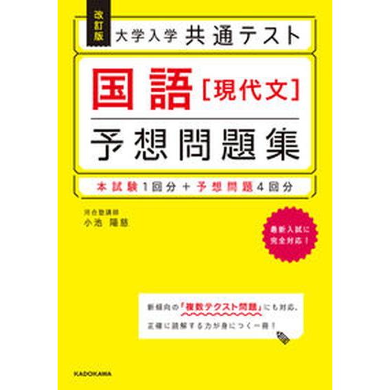 大学入学共通テスト国語［現代文］予想問題集 本試験１回分＋予想問題４回分  改訂版/ＫＡＤＯＫＡＷＡ/小池陽慈（単行本） 中古｜vaboo