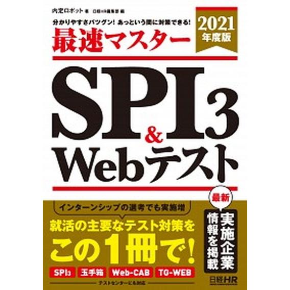 最速マスターＳＰＩ３＆Ｗｅｂテスト 分かりやすさバツグン！あっという間に対策できる！ ２０２１年度版 /日経ＨＲ/内定ロボット（単行本（ソフトカバー） 中古｜vaboo