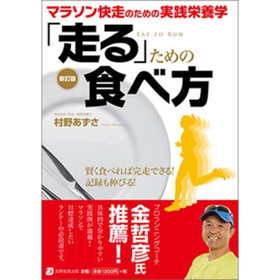 「走る」ための食べ方 マラソン快走のための実践栄養学  新訂版/実務教育出版/村野あずさ (単行本（ソフトカバー）) 中古｜vaboo