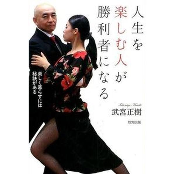 人生を楽しむ人が勝利者になる : 楽しく暮らすには秘訣がある 人生を楽しむ人が勝利者になる 楽しく暮らすには秘訣がある/牧野出版