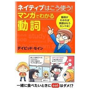 ネイティブはこう使う！マンガでわかる動詞   /西東社/ディビッド・セイン (単行本（ソフトカバー）) 中古｜vaboo