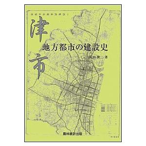 津市・地方都市の建設史/農林統計出版/岩田俊二（単行本） 中古 | 