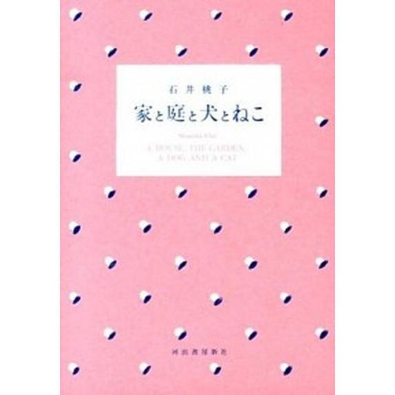 家と庭と犬とねこ   /河出書房新社/石井桃子 (単行本（ソフトカバー）) 中古｜vaboo