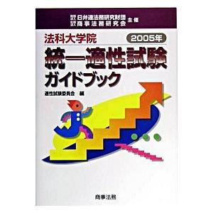 法科大学院統一適性試験ガイドブック  ２００５年 /商事法務/適性試験委員会 (単行本) 中古｜vaboo