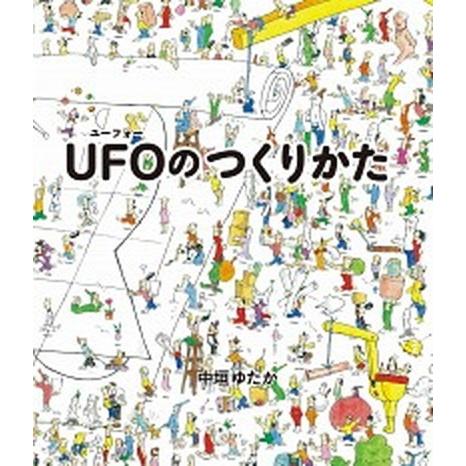 ＵＦＯのつくりかた   /偕成社/中垣ゆたか (単行本) 中古｜vaboo