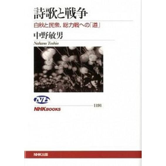 詩歌と戦争 白秋と民衆、総力戦への「道」/ＮＨＫ出版/中野敏男（単行本（ソフトカバー）） 中古 | 