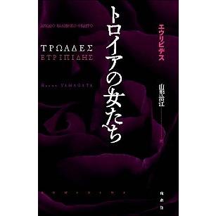 トロイアの女たち   /論創社/エウリピデス (単行本) 中古｜vaboo