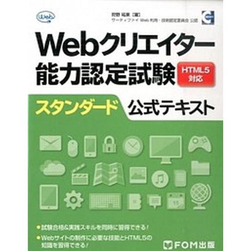 Ｗｅｂクリエイタ-能力認定試験ＨＴＭＬ５対応スタンダ-ド公式テキスト サ-ティファイＷｅｂ利用・技術認定委員会公認  /富士通エフ・オ-・エム/狩野祐東（ 中古｜vaboo