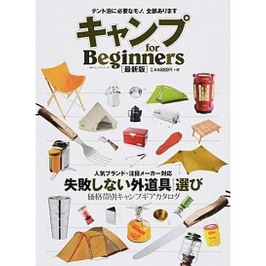 キャンプｆｏｒ　Ｂｅｇｉｎｎｅｒｓ 失敗しない外道具選び・価格帯別キャンプギアカタログ  最新版/晋遊舎（ムック） 中古｜vaboo