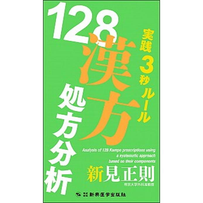 １２８漢方処方分析 実践３秒ル-ル /新興医学出版社/新見正則 (単行本) 中古