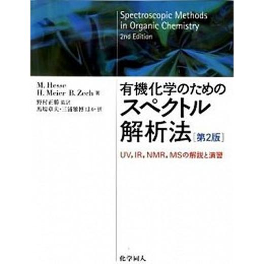 有機化学のためのスペクトル解析法 ＵＶ/ＩＲ/ＮＭＲ/ＭＳの解説と演習  第２版/化学同人/マンフレ-ト・ヘッセ (単行本) 中古｜vaboo