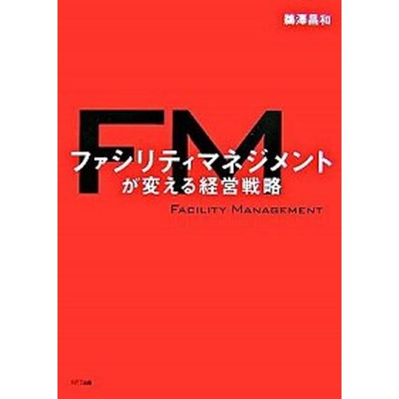 ファシリティマネジメントが変える経営戦略   /ＮＴＴ出版/鵜沢昌和 (単行本) 中古｜vaboo