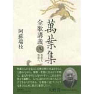 萬葉集全歌講義 第４巻（巻第７・巻第８）/笠間書院/阿蘇瑞枝（単行本） 中古