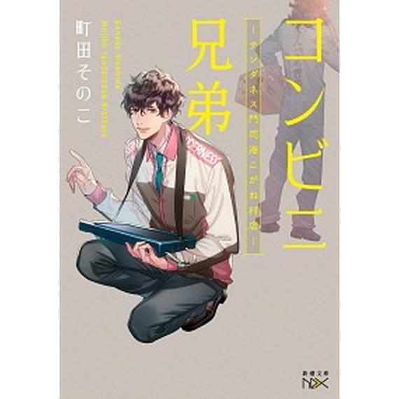 コンビニ兄弟 テンダネス門司港こがね村店/新潮社/町田そのこ（文庫