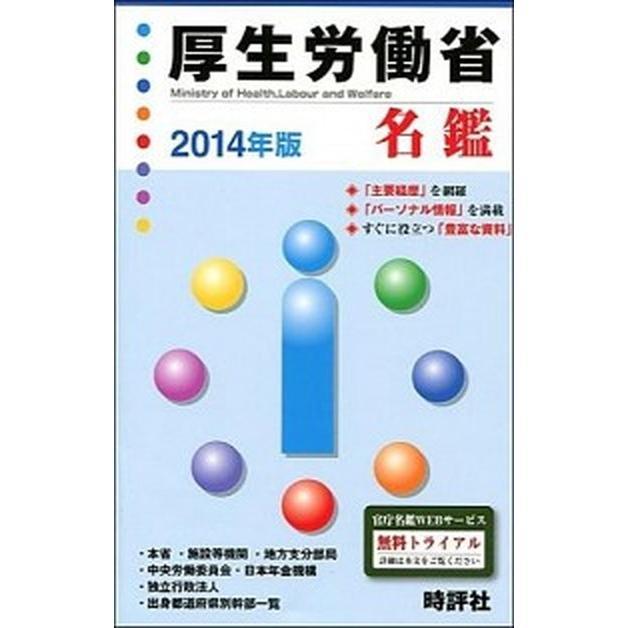厚生労働省名鑑 ２０１４年版/時評社/米盛康正（単行本） 中古