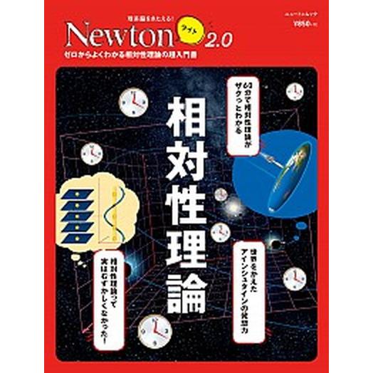 相対性理論 ゼロからよくわかる相対性理論の超入門書  /ニュ-トンプレス (ムック) 中古｜vaboo