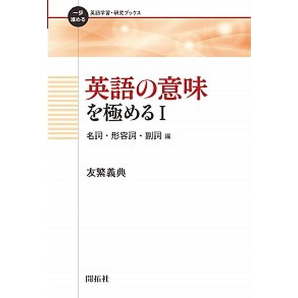 英語の意味を極める  １（名詞・形容詞・副詞編） /開拓社/友繁義典（単行本） 中古｜vaboo