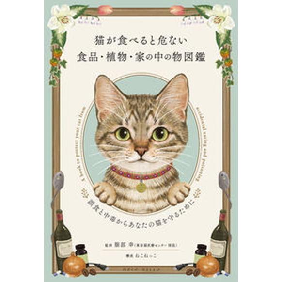 猫が食べると危ない食品・植物・家の中の物図鑑 誤食と中毒からあなたの猫を守るために  /ねこねっこ/服部幸（単行本） 中古｜vaboo