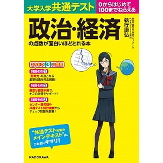 大学入学共通テスト政治・経済の点数が面白いほどとれる本 ０からはじめて１００までねらえる  /ＫＡＤＯＫＡＷＡ/執行康弘（単行本） 中古｜vaboo