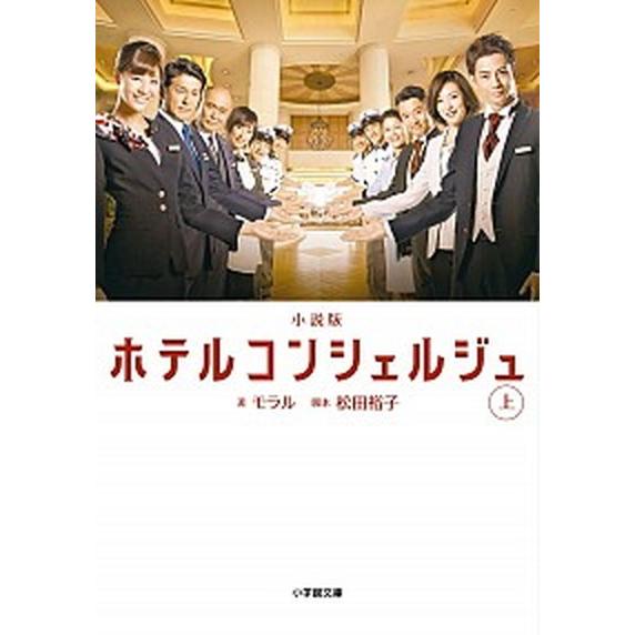 ホテルコンシェルジュ 小説版 上 /小学館/モラル（文庫） 中古｜vaboo