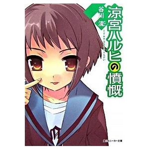 涼宮ハルヒの憤慨   /角川書店/谷川流 (ペーパーバック) 中古｜vaboo