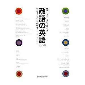 敬語の英語 日常でもビジネスでも使える ジャパンタイムズ ディビッド セイン 単行本 ソフトカバー 中古 Vau Value Books 通販 Yahoo ショッピング