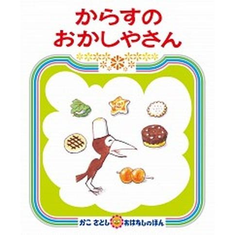 からすのおかしやさん   /偕成社/かこ　さとし (ハードカバー) 中古｜vaboo