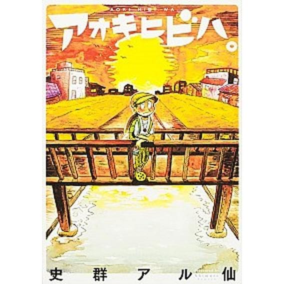 アオキヒビハ。   /ＫＡＤＯＫＡＷＡ/史群アル仙 (単行本) 中古｜vaboo