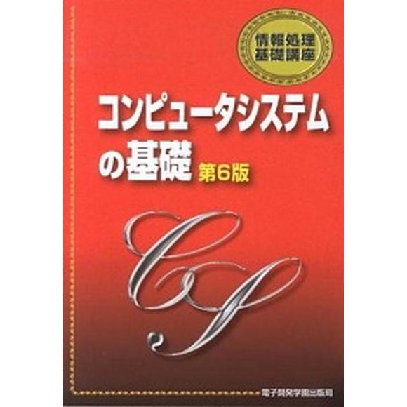 コンピュ-タシステムの基礎   第６版/電子開発学園出版局/エスシ-シ- (単行本) 中古｜vaboo