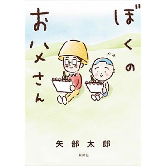 ぼくのお父さん   /新潮社/矢部太郎（単行本（ソフトカバー）） 中古｜vaboo