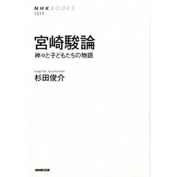 宮崎駿論 神々と子どもたちの物語/ＮＨＫ出版/杉田俊介（単行本（ソフトカバー）） 中古 | 