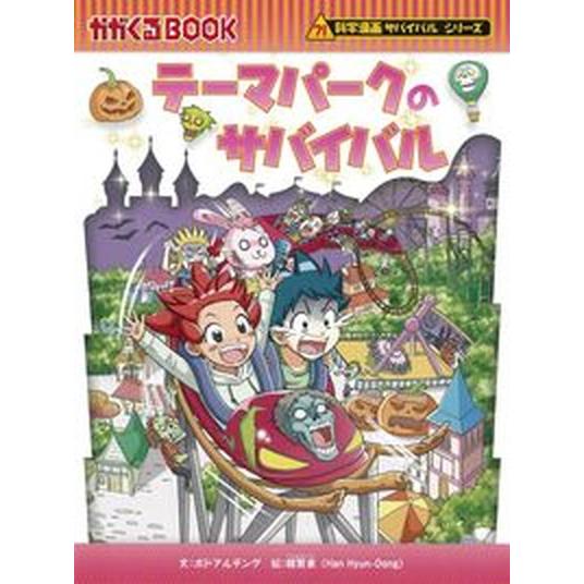 値下げ⭕️【初版多数◯】サバイバルシリーズ 22冊セット　朝日新聞出版 サバイバルシリーズ 科学漫画22冊 朝日新聞出版 - 科学漫画サバイバル