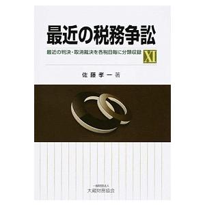 最近の税務争訟 １１/大蔵財務協会/佐藤孝一（単行本） 中古