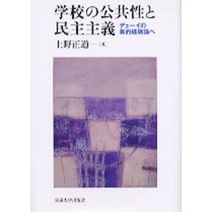 授業時間の総有性と民主行動指針 デュ-イの素晴らしいくぐり抜ける論へ/東京大学書き著す会/上野公明正大さ（読みもの） 中古 歴史、心理、教育-教育一般その他