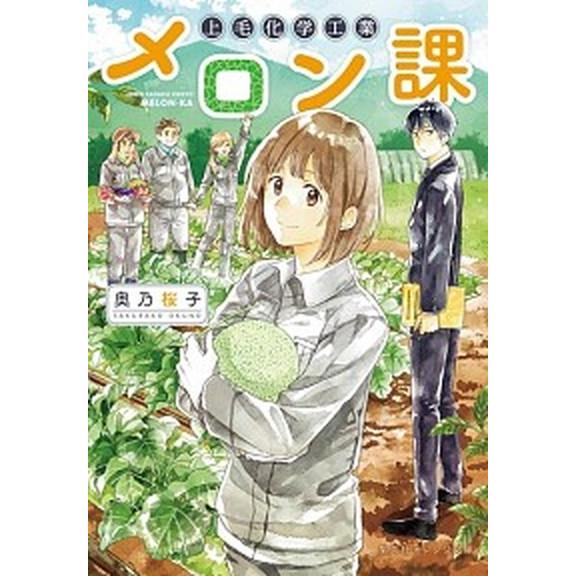 上毛化学工業メロン課   /集英社/奥乃桜子 (文庫) 中古｜vaboo