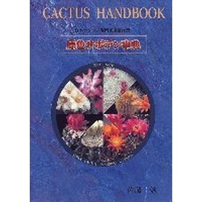 原色サボテン事典（大型本） 中古
