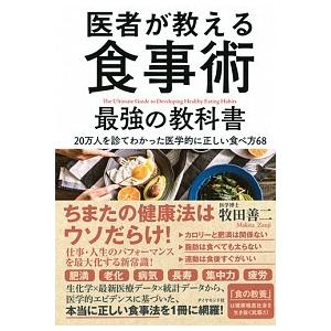 医者が教える食事術最強の教科書 ２０万人を診てわかった医学的に正しい食べ方６８  /ダイヤモンド社/牧田善二（単行本（ソフトカバー）） 中古｜vaboo