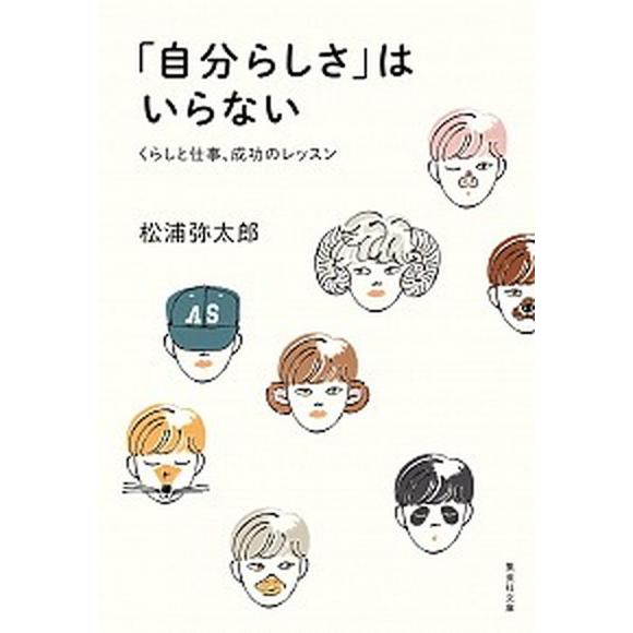 「自分らしさ」はいらない くらしと仕事、成功のレッスン  /集英社/松浦弥太郎（文庫） 中古｜vaboo