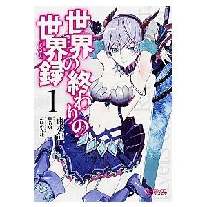 世界の終わりの世界録  １ /ＫＡＤＯＫＡＷＡ/雨水龍 (コミック) 中古｜vaboo