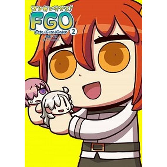 マンガで分かる！Ｆａｔｅ／Ｇｒａｎｄ　Ｏｒｄｅｒ  ２ /ＫＡＤＯＫＡＷＡ/リヨ (コミック) 中古｜vaboo