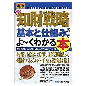 最新知財戦略の基本と仕組みがよ〜くわかる本 ＭＩＰ（ｍａｓｔｅｒ　ｏｆ　ｉｎｔｅｌｌｅｃｔｕａ  /秀和システム/鈴木公明（単行本） 中古｜vaboo